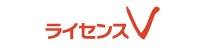 ライセンスV