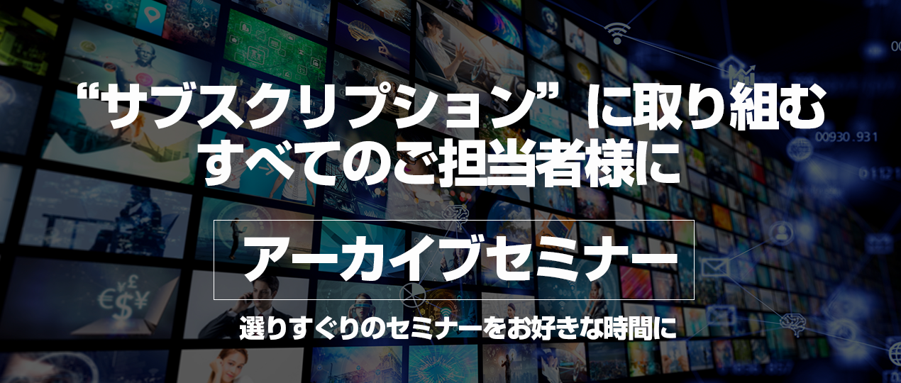 サブスクリプション アーカイブセミナー一覧