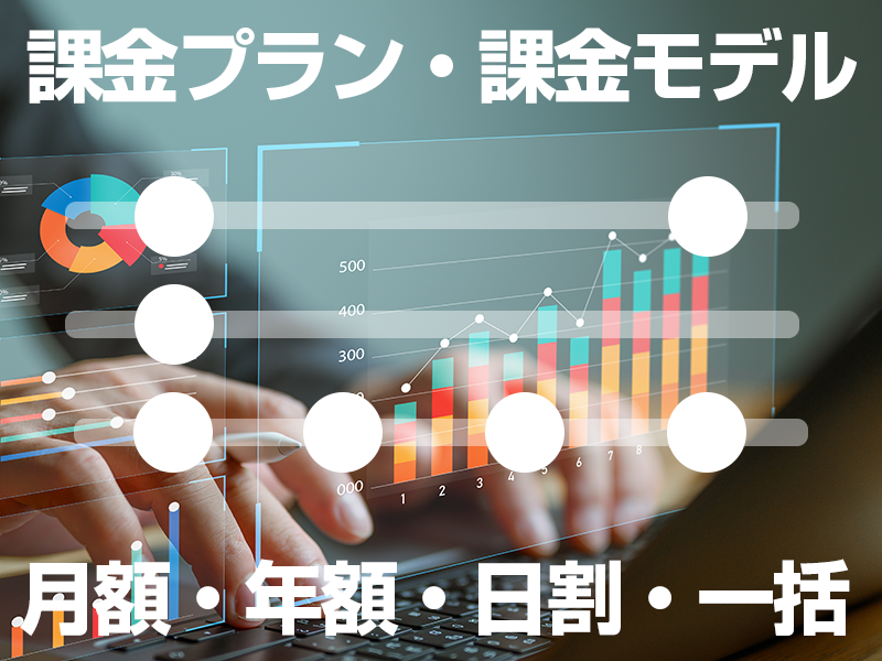 課金プラン・課金モデル